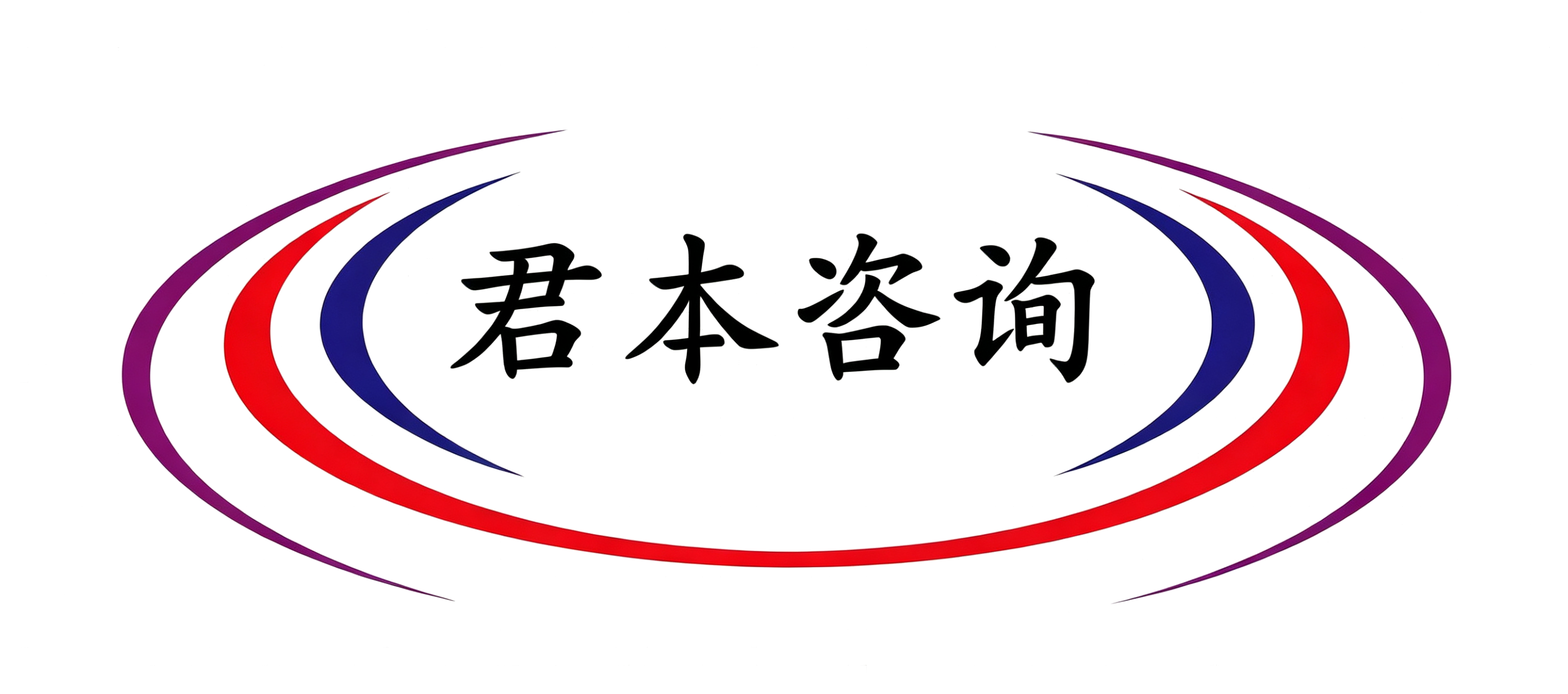 君本咨询
